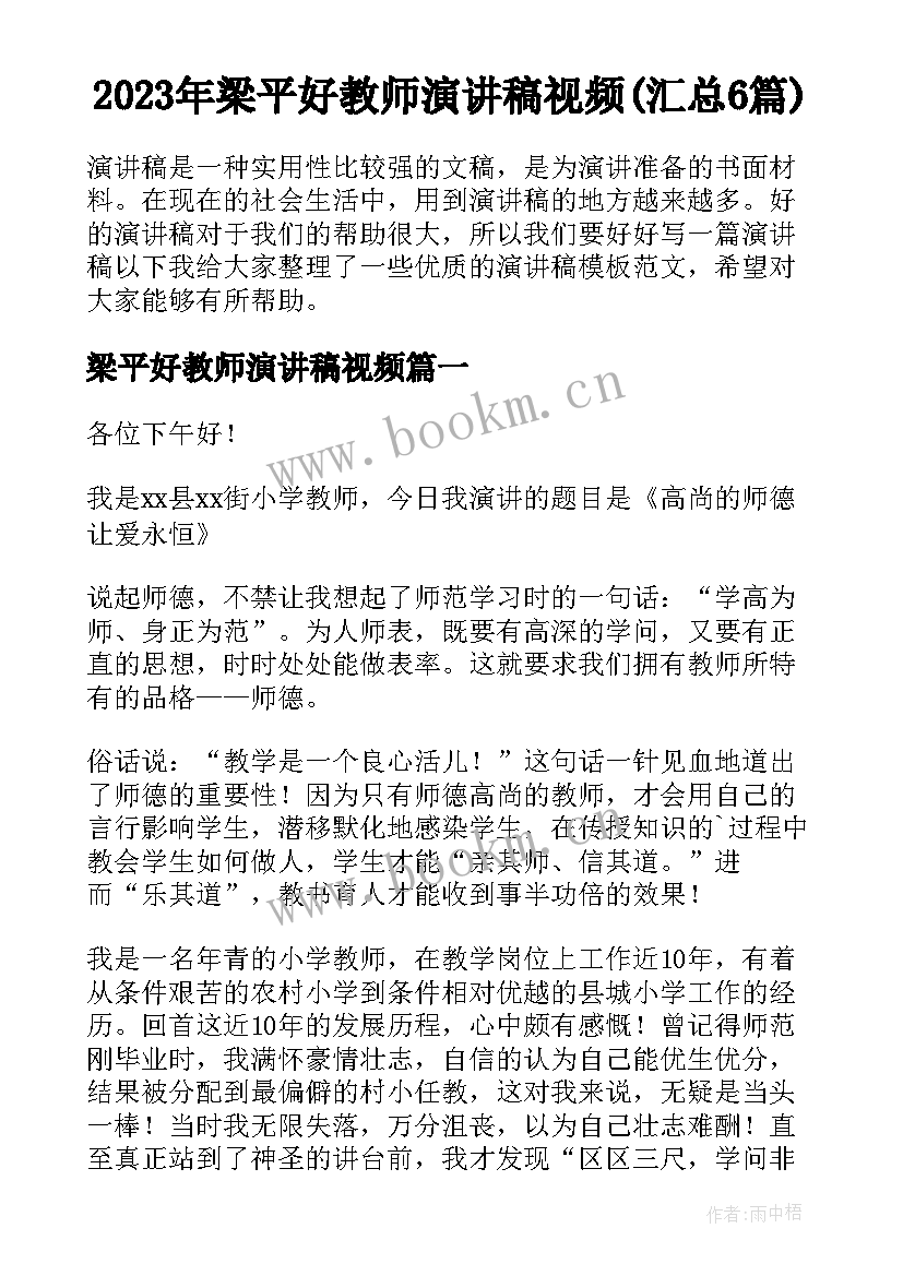 2023年梁平好教师演讲稿视频(汇总6篇)