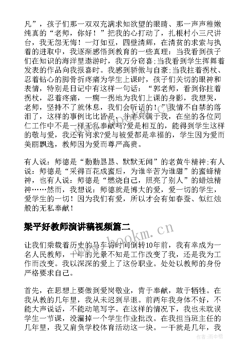 2023年梁平好教师演讲稿视频(汇总6篇)