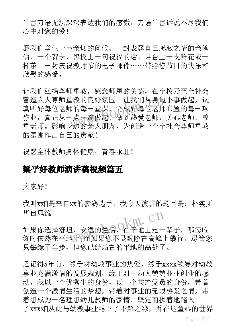 2023年梁平好教师演讲稿视频(汇总6篇)