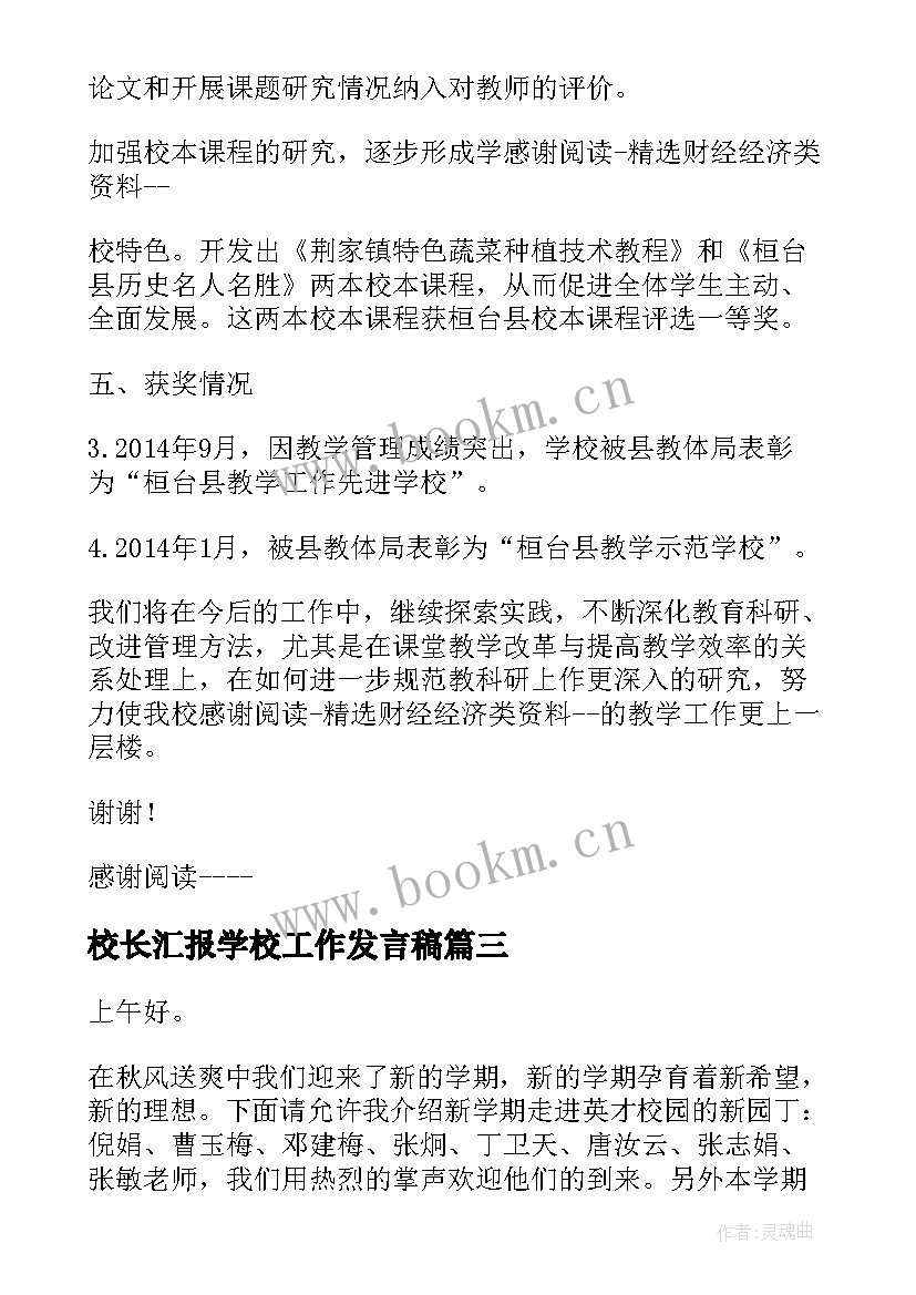 2023年校长汇报学校工作发言稿(模板8篇)