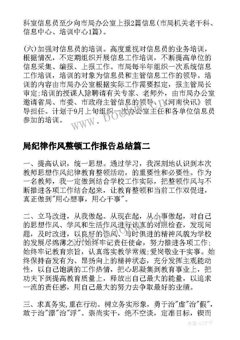 局纪律作风整顿工作报告总结 单位纪律整顿工作报告(精选6篇)