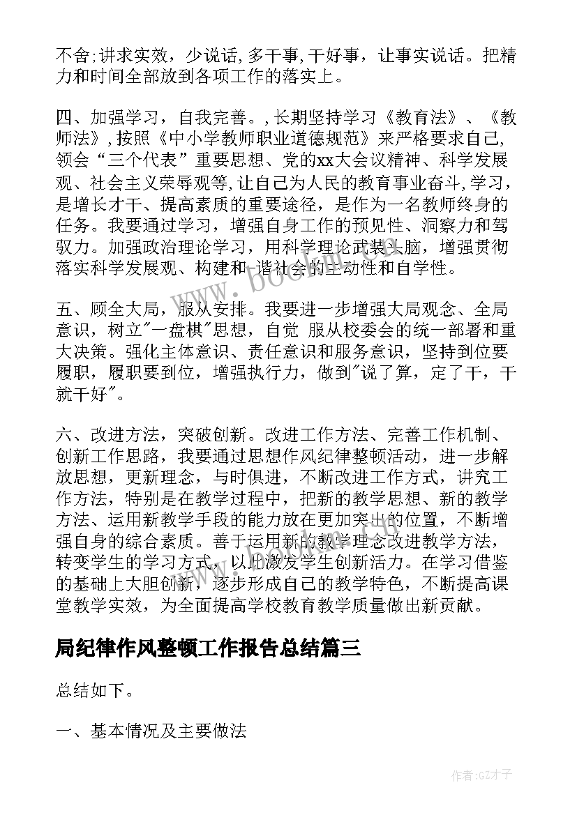 局纪律作风整顿工作报告总结 单位纪律整顿工作报告(精选6篇)