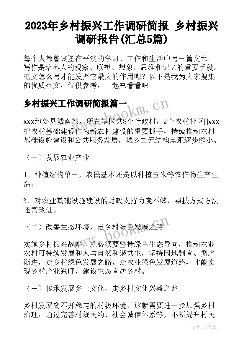 2023年乡村振兴工作调研简报 乡村振兴调研报告(汇总5篇)