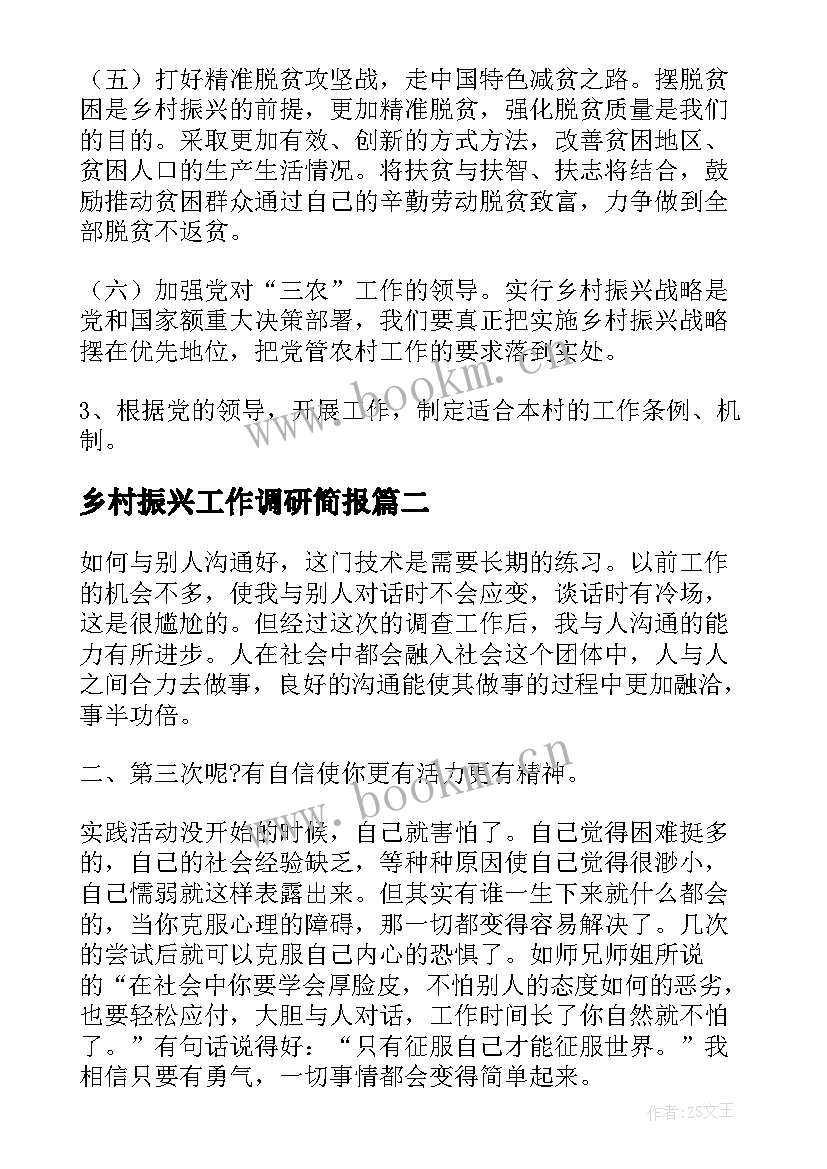 2023年乡村振兴工作调研简报 乡村振兴调研报告(汇总5篇)