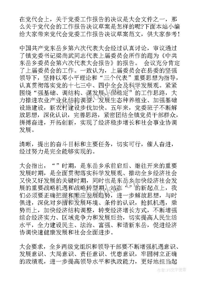 2023年通过党委工作报告的决议内容 党委工作报告决议(模板5篇)