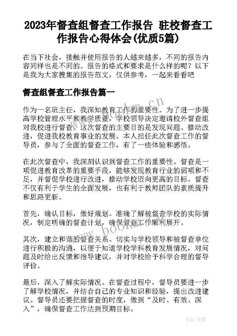 2023年督查组督查工作报告 驻校督查工作报告心得体会(优质5篇)