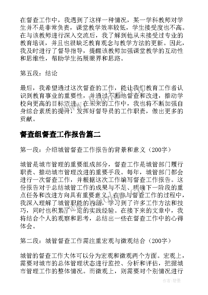 2023年督查组督查工作报告 驻校督查工作报告心得体会(优质5篇)