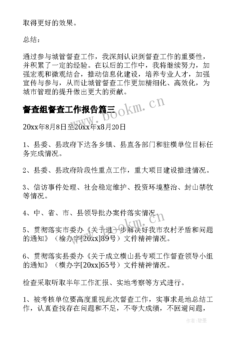 2023年督查组督查工作报告 驻校督查工作报告心得体会(优质5篇)