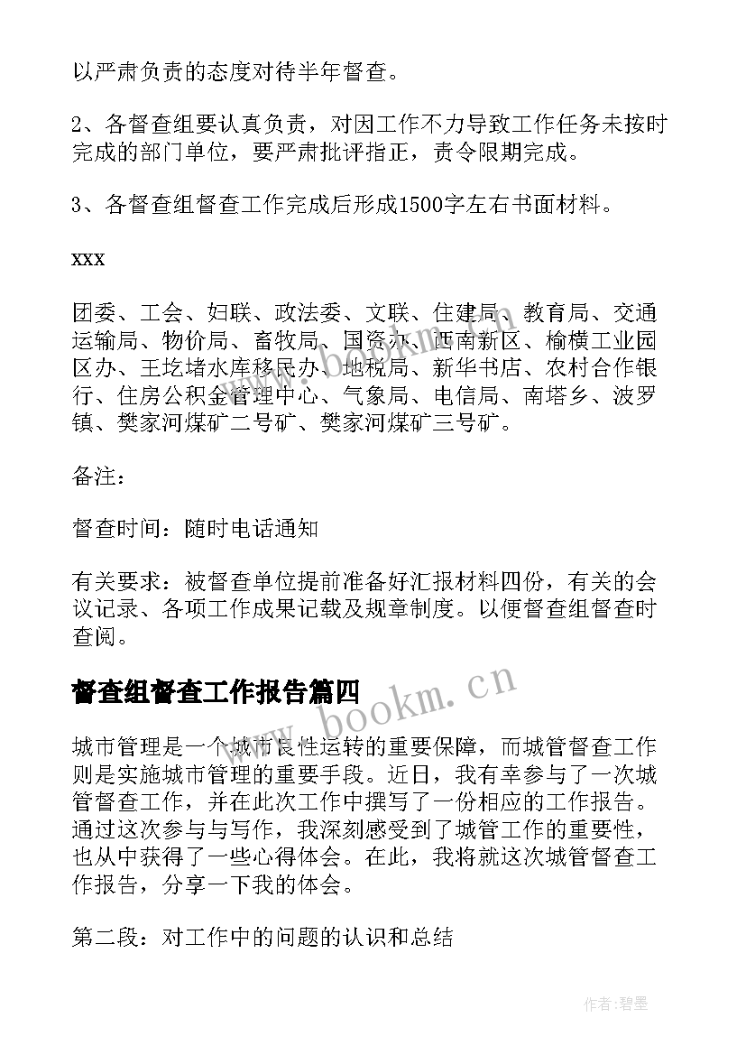 2023年督查组督查工作报告 驻校督查工作报告心得体会(优质5篇)