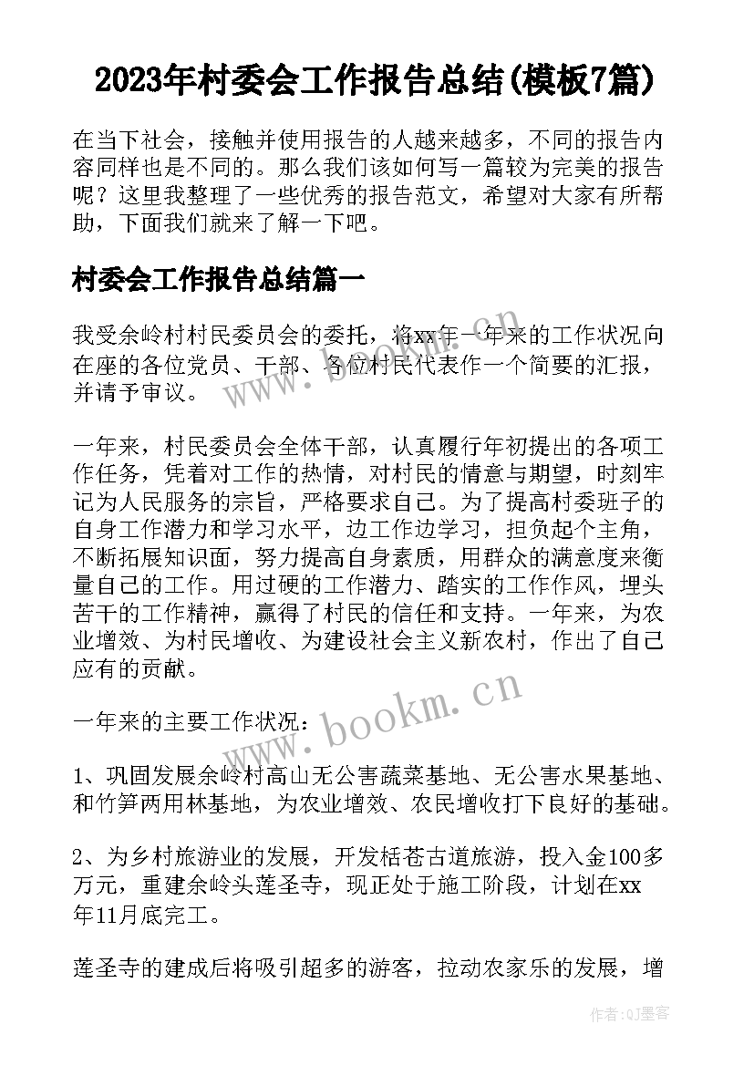 2023年村委会工作报告总结(模板7篇)