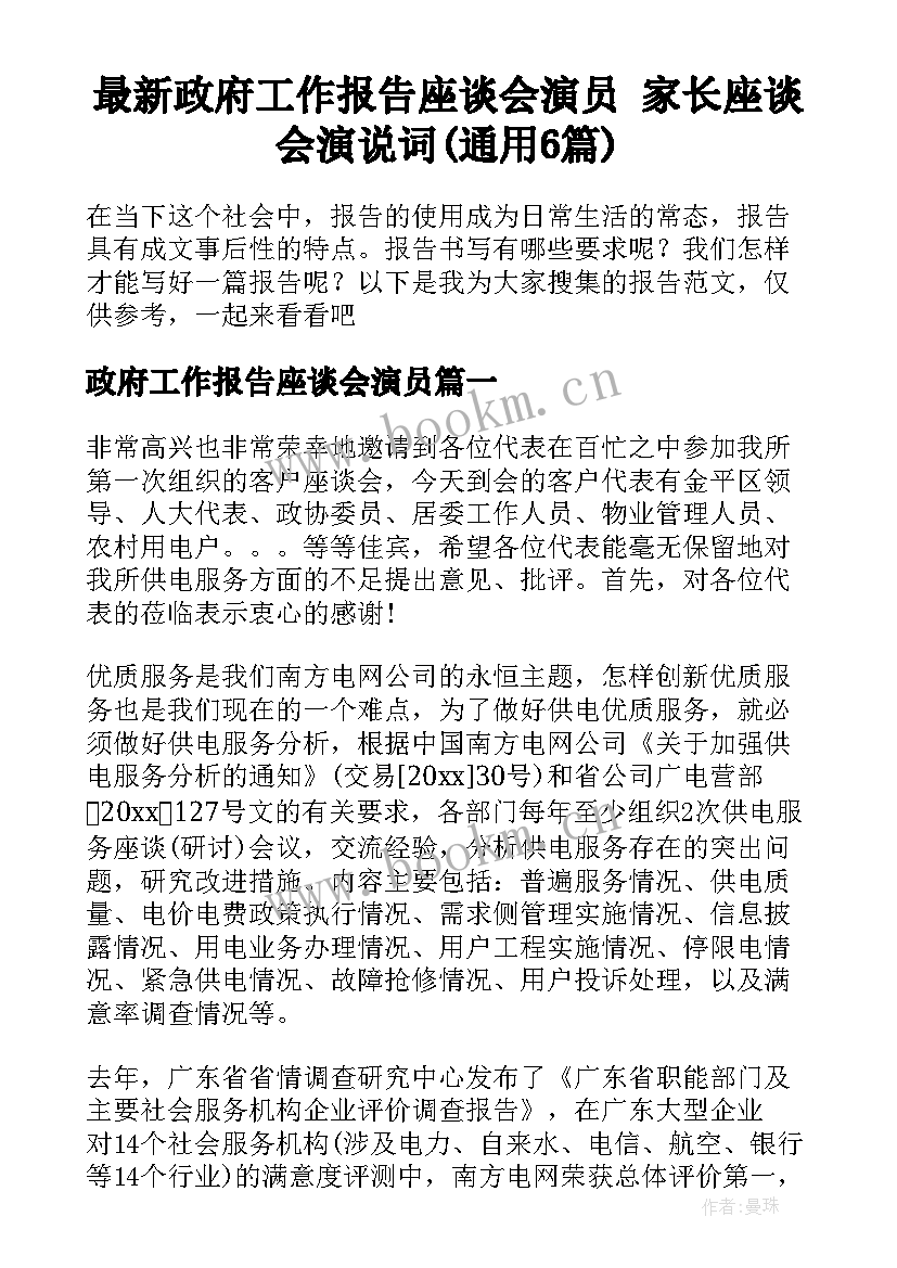 最新政府工作报告座谈会演员 家长座谈会演说词(通用6篇)