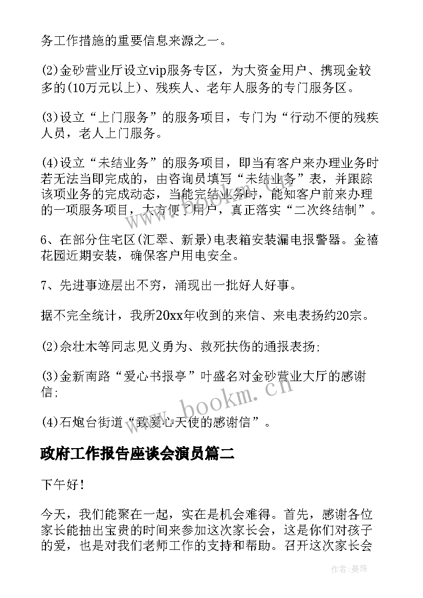 最新政府工作报告座谈会演员 家长座谈会演说词(通用6篇)