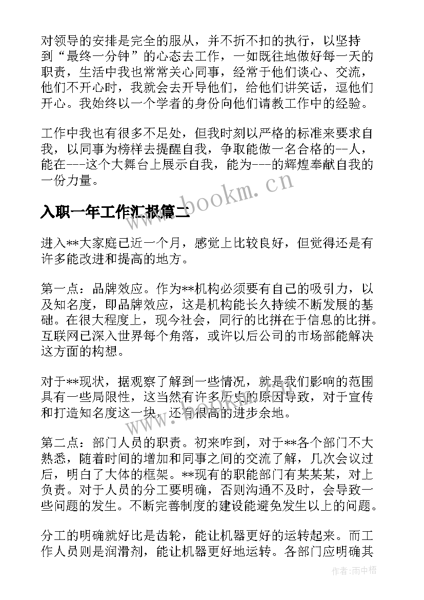 最新入职一年工作汇报(通用7篇)