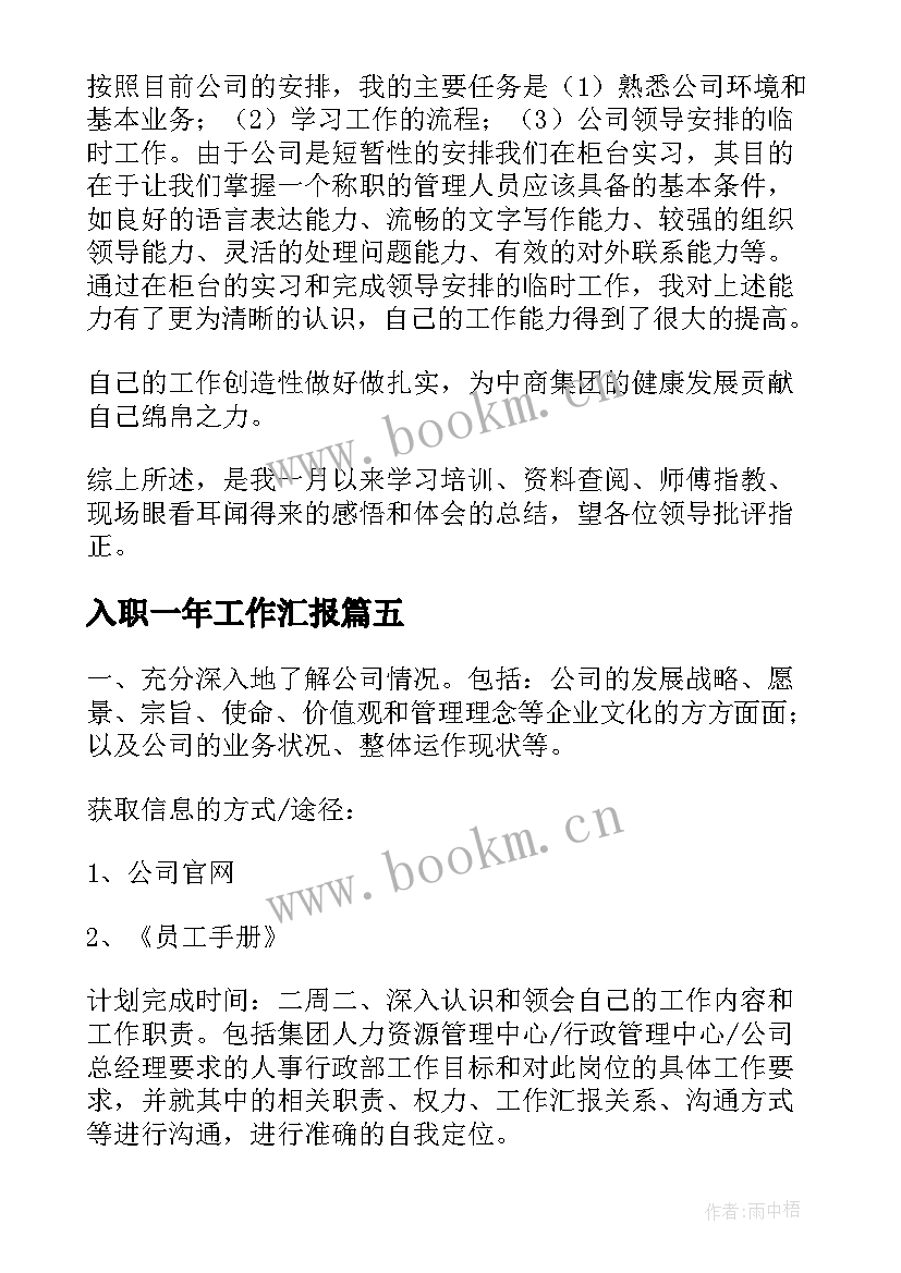 最新入职一年工作汇报(通用7篇)