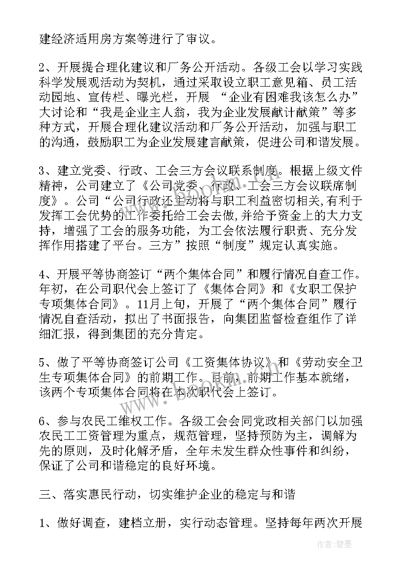 水务集团半年工作总结 集团公司工会工作报告(优质7篇)