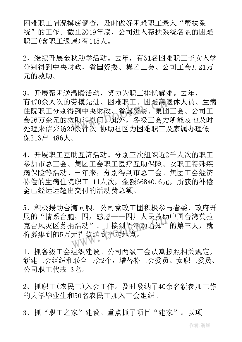 水务集团半年工作总结 集团公司工会工作报告(优质7篇)