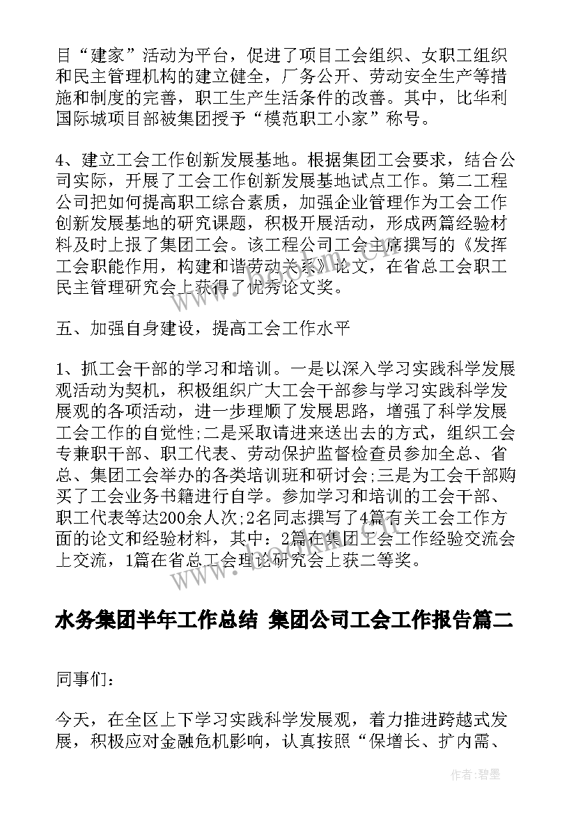 水务集团半年工作总结 集团公司工会工作报告(优质7篇)