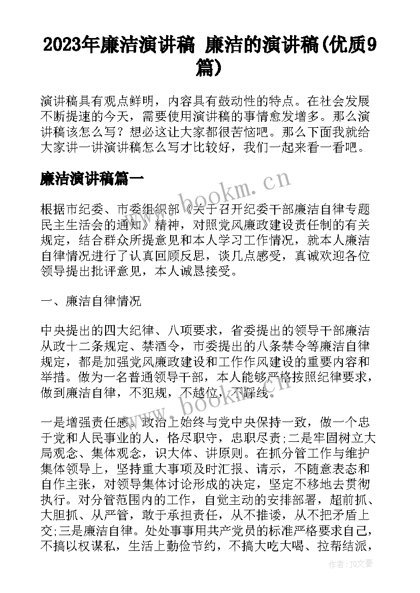 2023年廉洁演讲稿 廉洁的演讲稿(优质9篇)