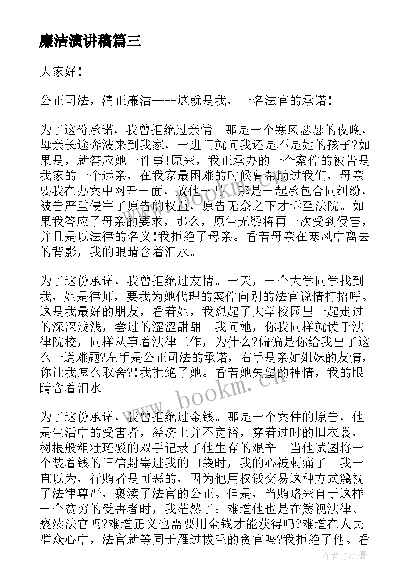 2023年廉洁演讲稿 廉洁的演讲稿(优质9篇)