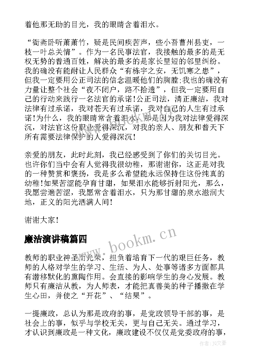 2023年廉洁演讲稿 廉洁的演讲稿(优质9篇)