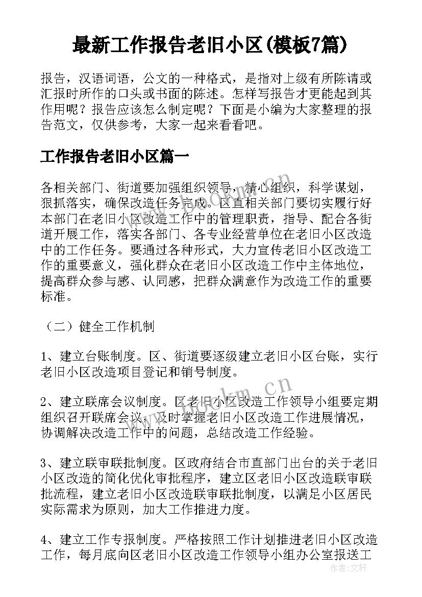 最新工作报告老旧小区(模板7篇)