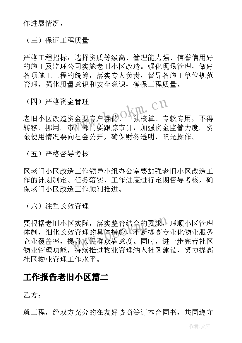 最新工作报告老旧小区(模板7篇)