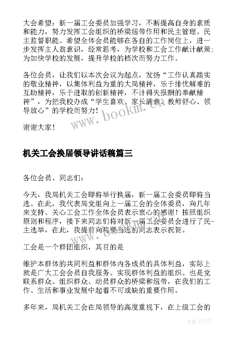 最新机关工会换届领导讲话稿(优秀5篇)