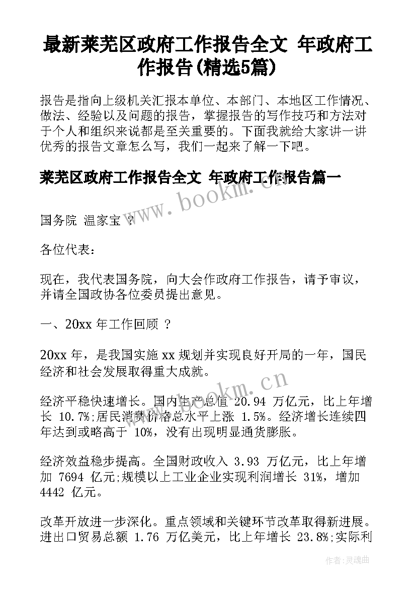 最新莱芜区政府工作报告全文 年政府工作报告(精选5篇)