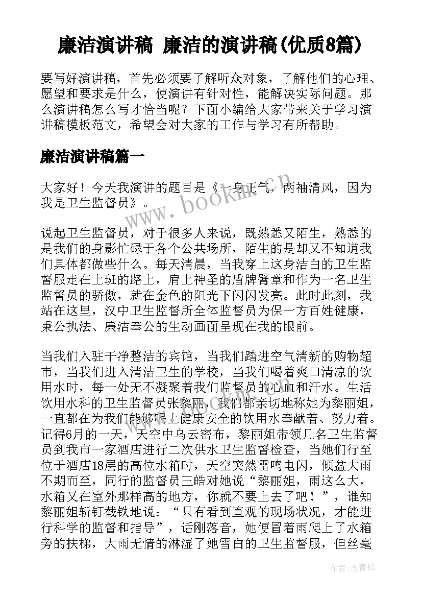 廉洁演讲稿 廉洁的演讲稿(优质8篇)