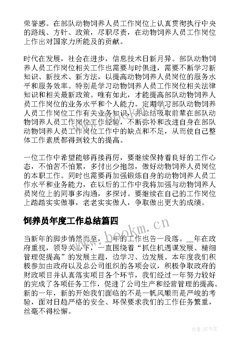 2023年饲养员年度工作总结(汇总8篇)