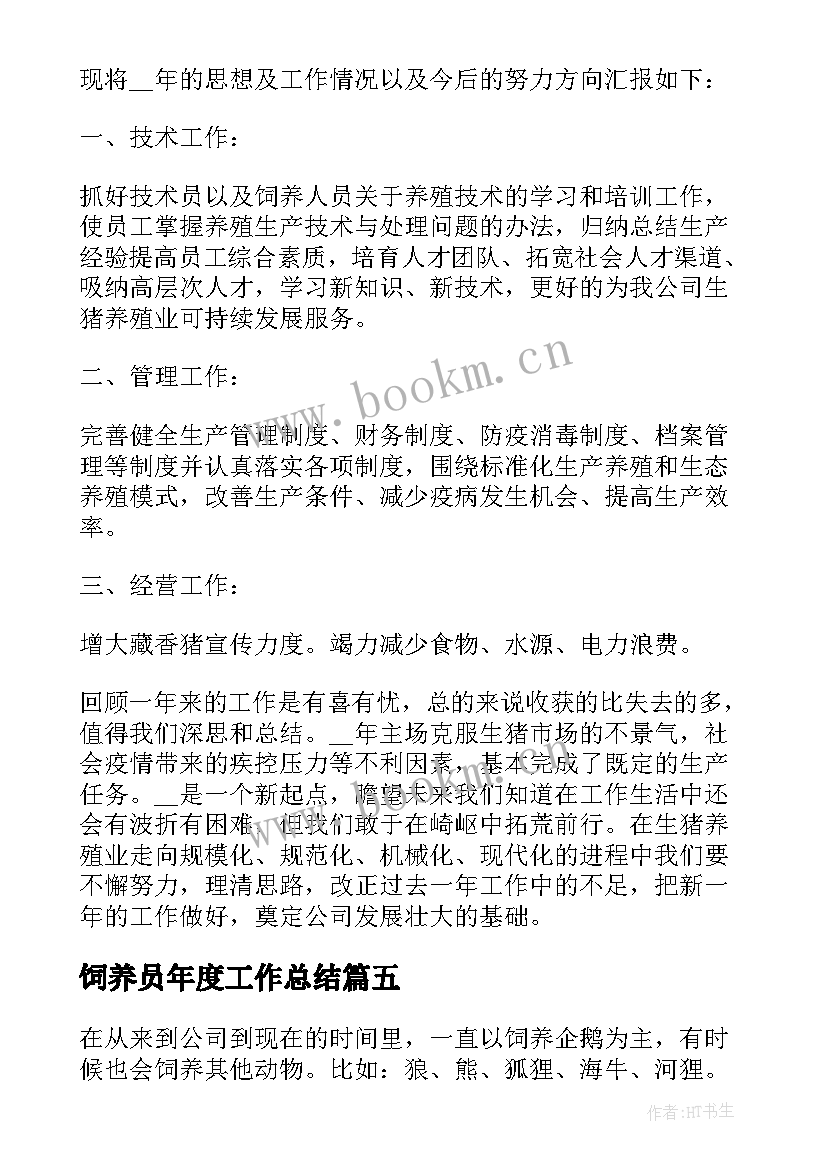 2023年饲养员年度工作总结(汇总8篇)