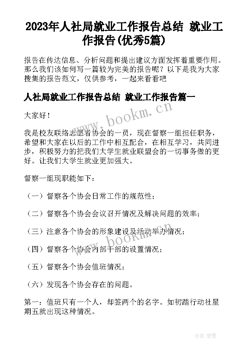 2023年人社局就业工作报告总结 就业工作报告(优秀5篇)