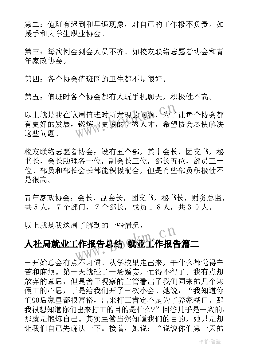 2023年人社局就业工作报告总结 就业工作报告(优秀5篇)