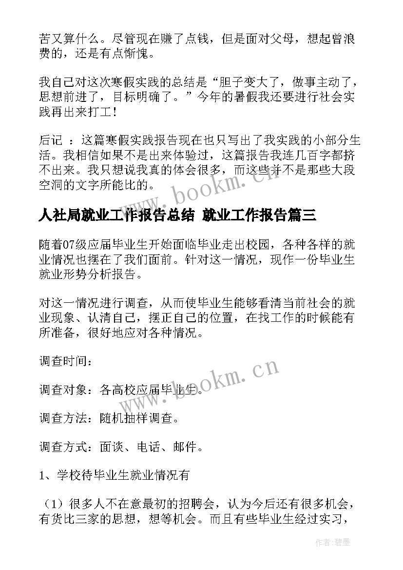 2023年人社局就业工作报告总结 就业工作报告(优秀5篇)