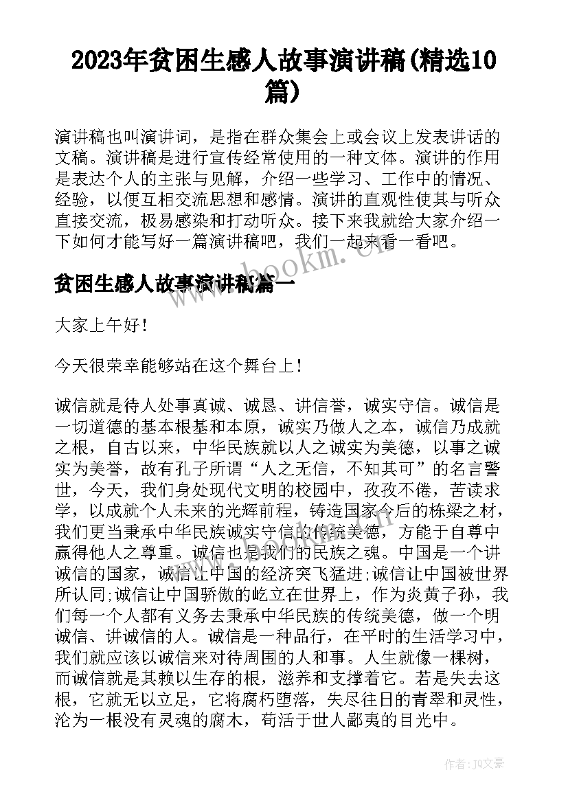 2023年贫困生感人故事演讲稿(精选10篇)