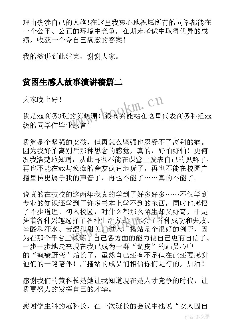 2023年贫困生感人故事演讲稿(精选10篇)