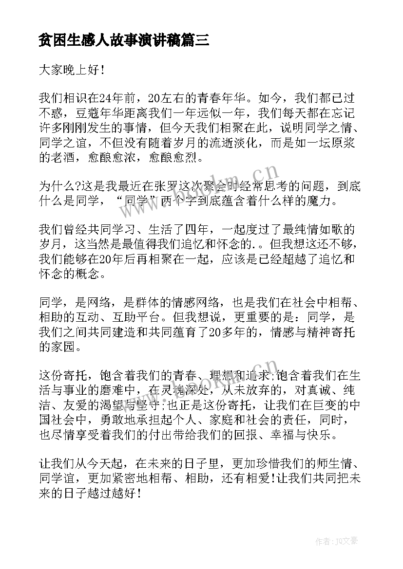 2023年贫困生感人故事演讲稿(精选10篇)