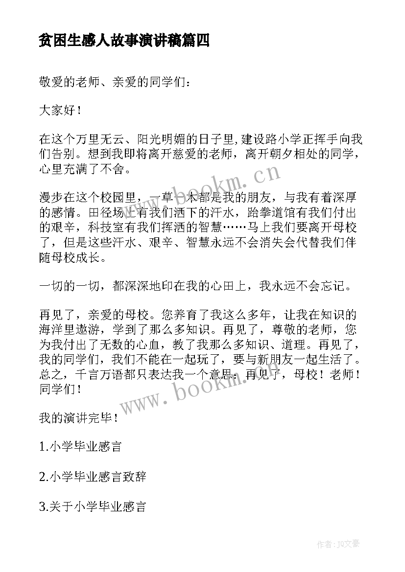 2023年贫困生感人故事演讲稿(精选10篇)