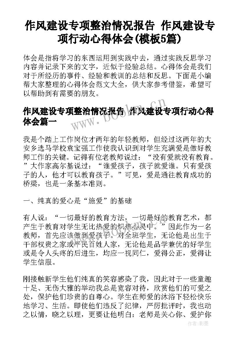 作风建设专项整治情况报告 作风建设专项行动心得体会(模板5篇)