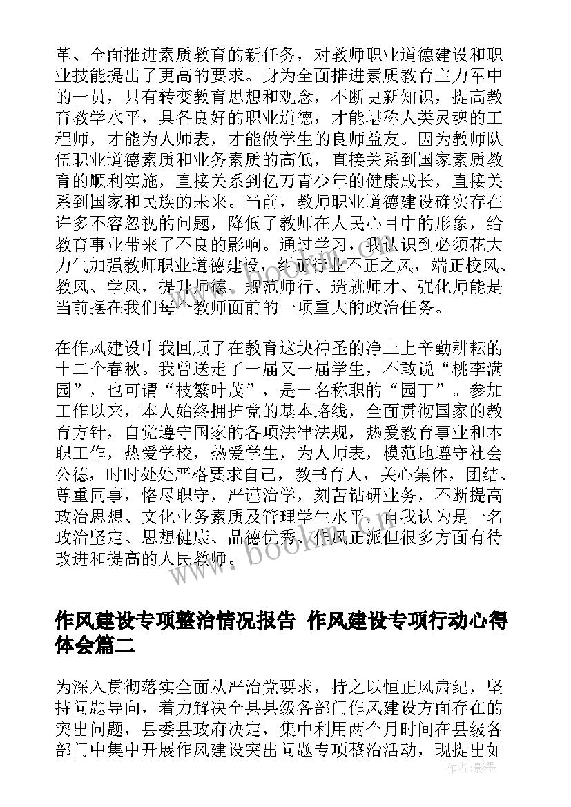 作风建设专项整治情况报告 作风建设专项行动心得体会(模板5篇)