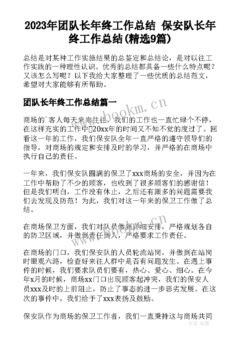 2023年团队长年终工作总结 保安队长年终工作总结(精选9篇)