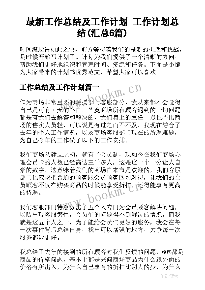 最新工作总结及工作计划 工作计划总结(汇总6篇)