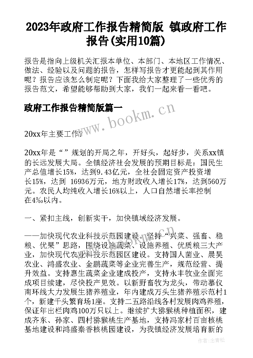 2023年政府工作报告精简版 镇政府工作报告(实用10篇)