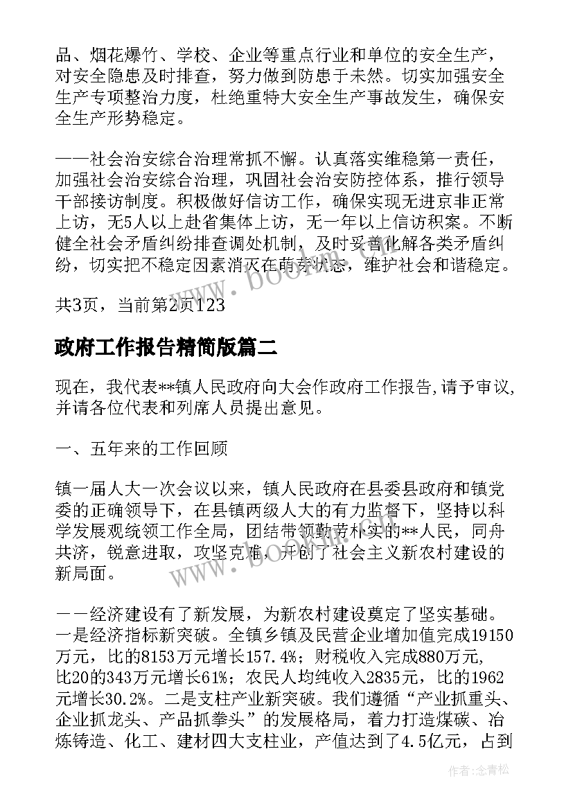 2023年政府工作报告精简版 镇政府工作报告(实用10篇)