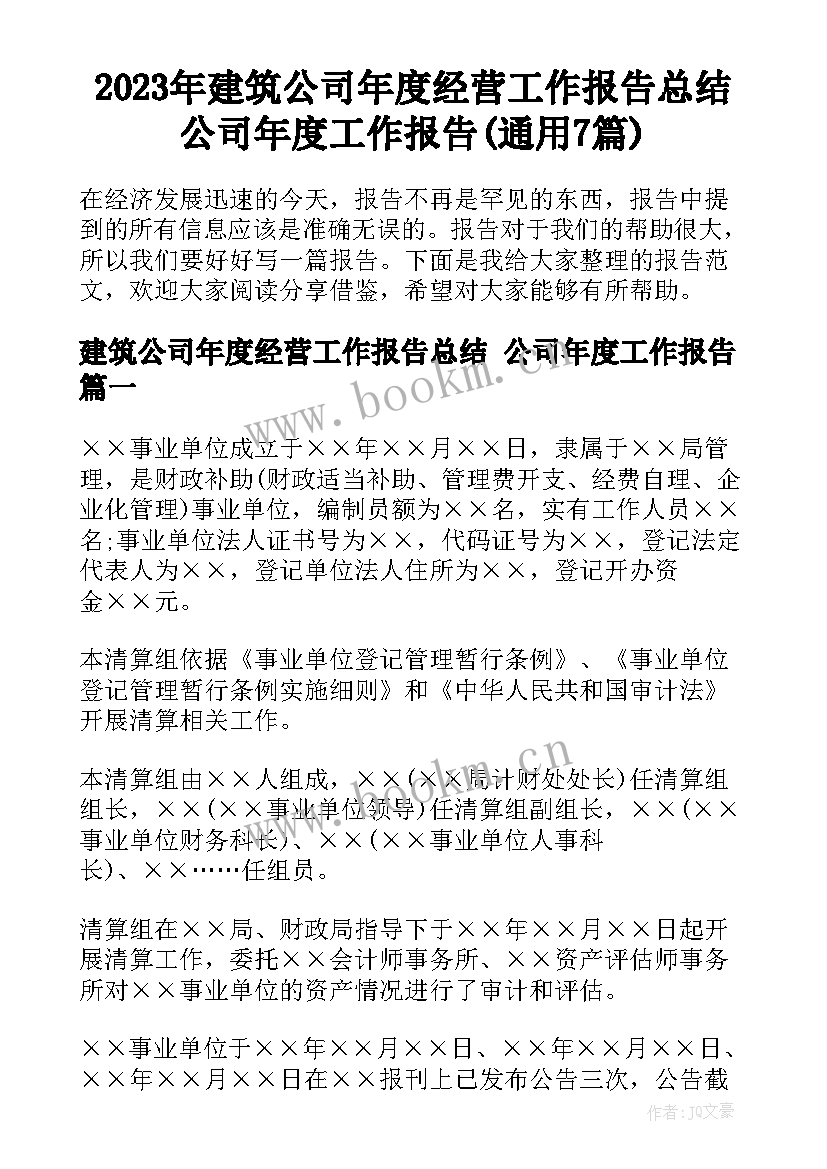 2023年建筑公司年度经营工作报告总结 公司年度工作报告(通用7篇)