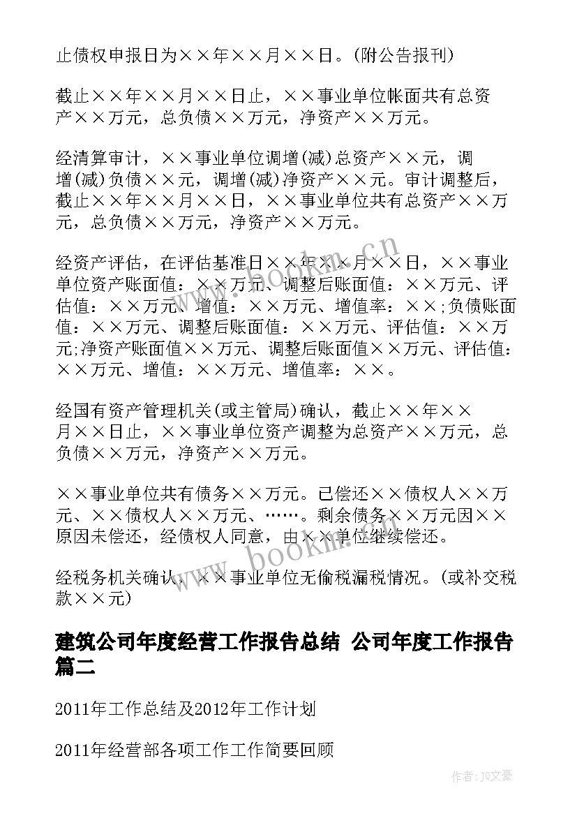 2023年建筑公司年度经营工作报告总结 公司年度工作报告(通用7篇)