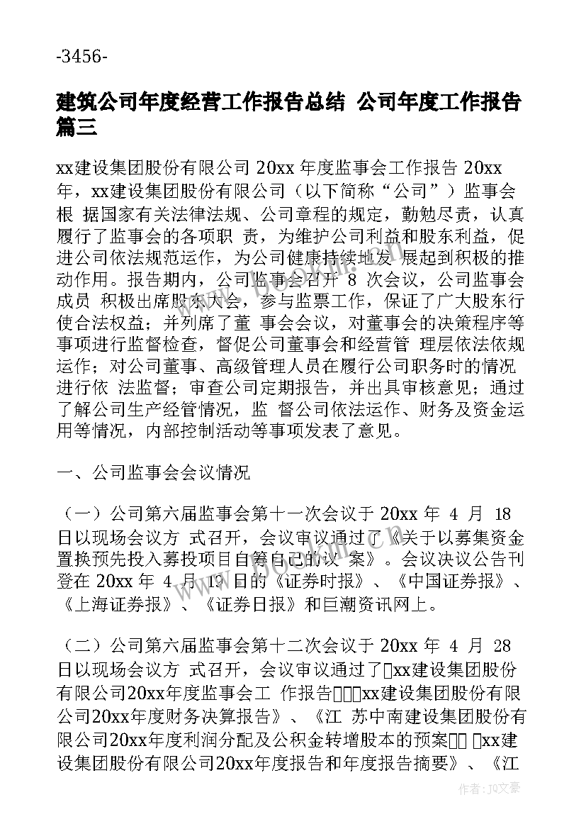 2023年建筑公司年度经营工作报告总结 公司年度工作报告(通用7篇)