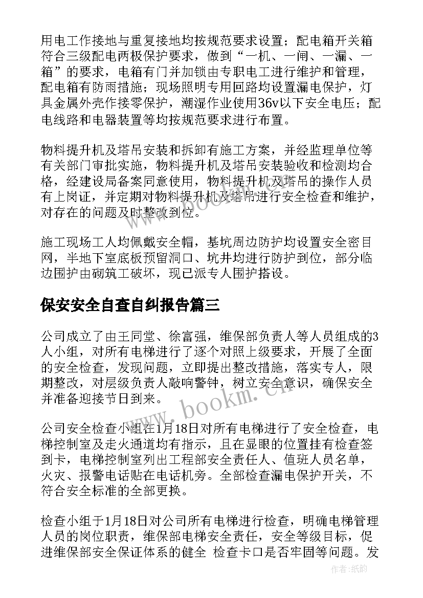 保安安全自查自纠报告 安全工作自查自纠报告(大全10篇)