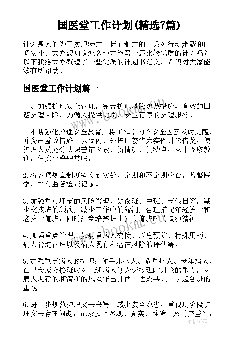 国医堂工作计划(精选7篇)