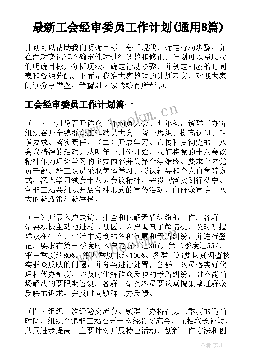 最新工会经审委员工作计划(通用8篇)